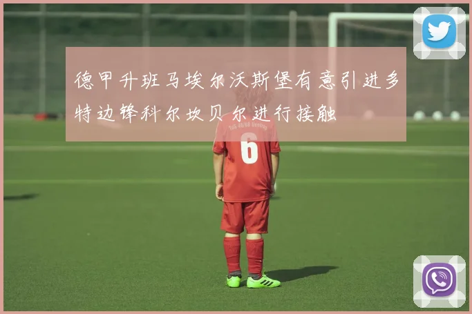 德甲升班马埃尔沃斯堡有意引进多特边锋科尔坎贝尔进行接触