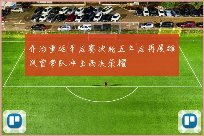乔治重返季后赛次轮五年后再展雄风曾带队冲击西决荣耀