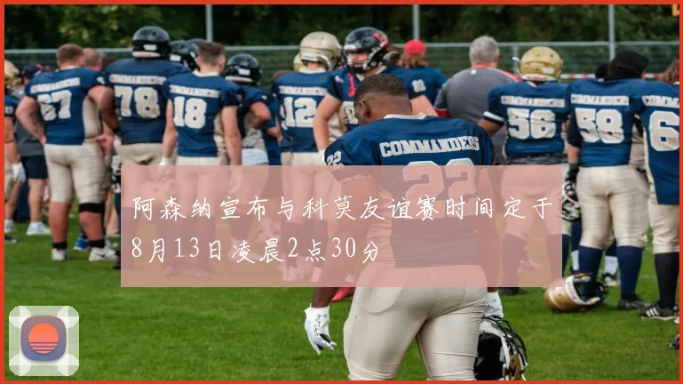 阿森纳宣布与科莫友谊赛时间定于8月13日凌晨2点30分