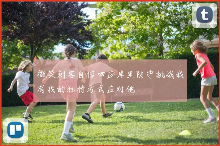 微笑刺客自信回应库里防守挑战我有我的独特方式应对他