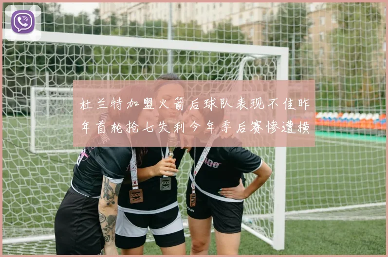 杜兰特加盟火箭后球队表现不佳昨年首轮抢七失利今年季后赛惨遭横扫